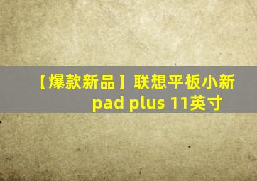 【爆款新品】联想平板小新pad plus 11英寸